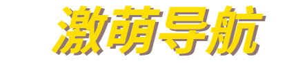某趣导航导航